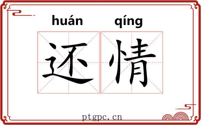还情 还情