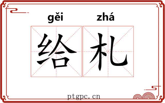 给札 给札