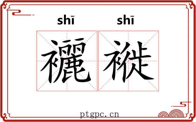 襹褷
