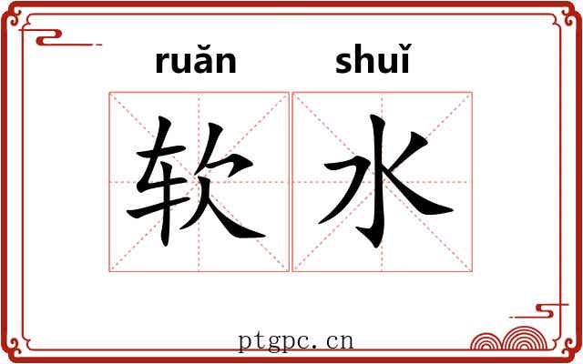 软水 软水