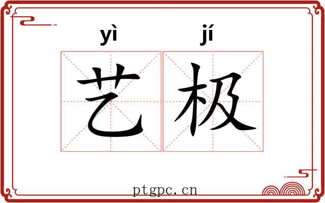艺极