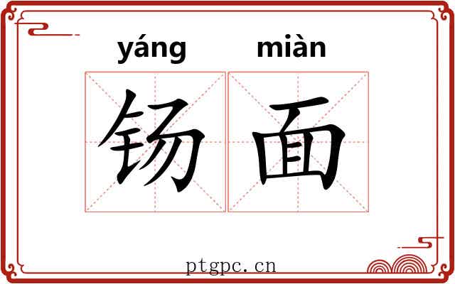 钖面 钖面