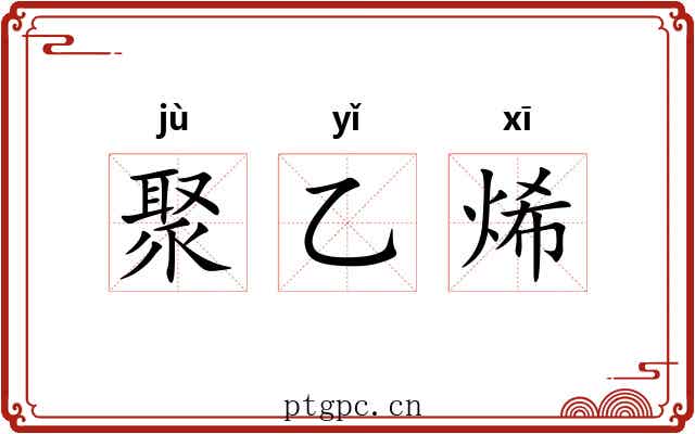 聚乙烯