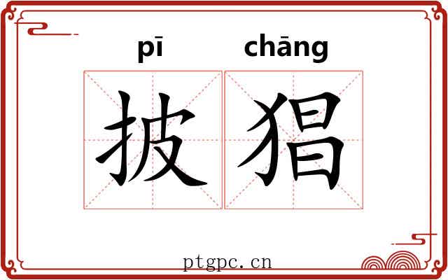 披猖 披猖