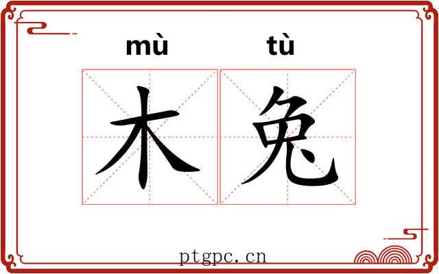 木兔 木兔