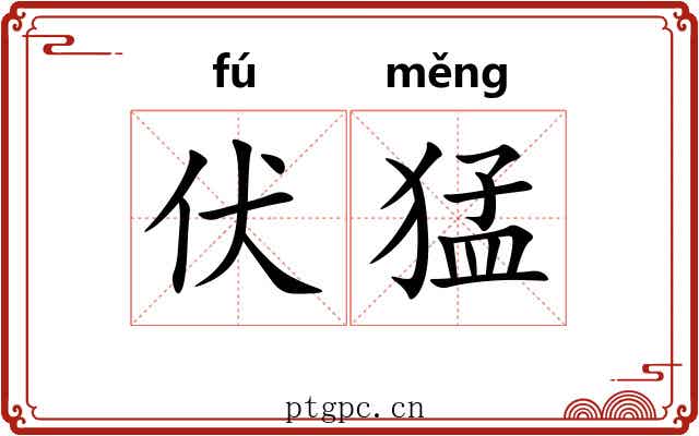 伏猛