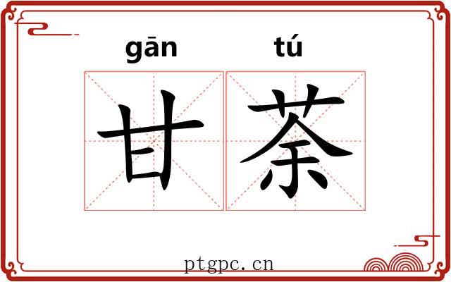 甘荼