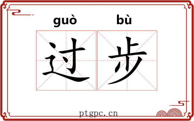 过步 过步