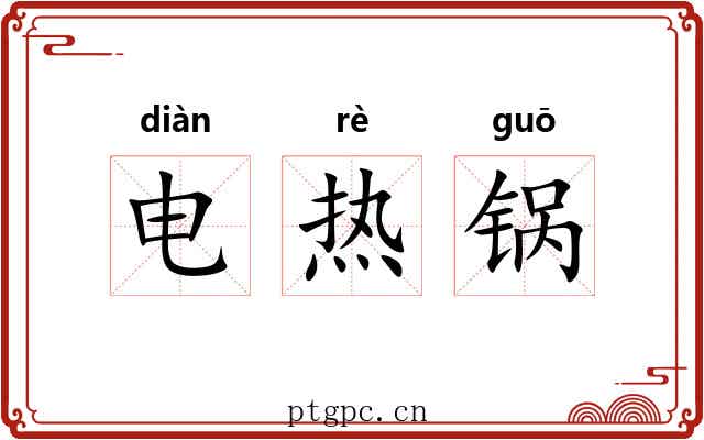 电热锅 电热锅