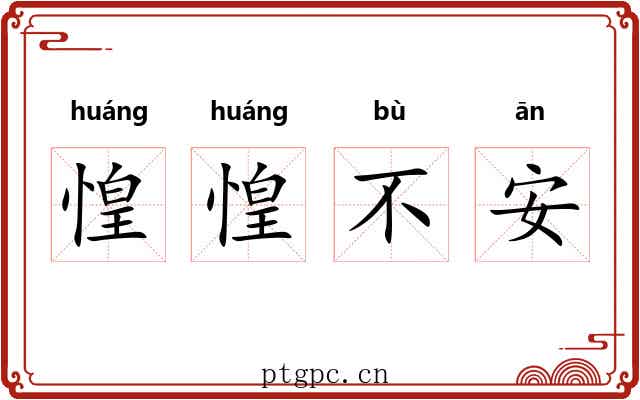 惶惶不安 惶惶不安