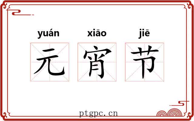 元宵节