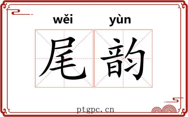 尾韵 尾韵