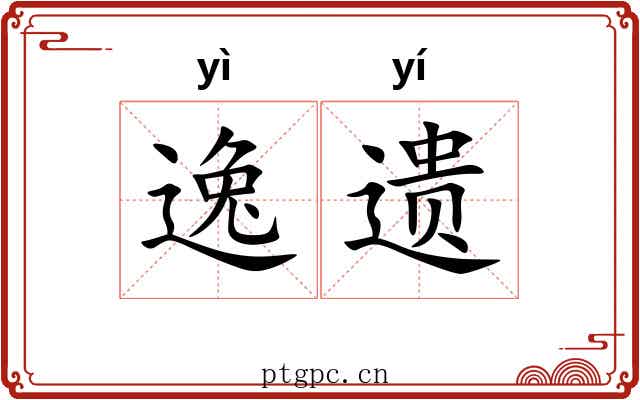 逸遗