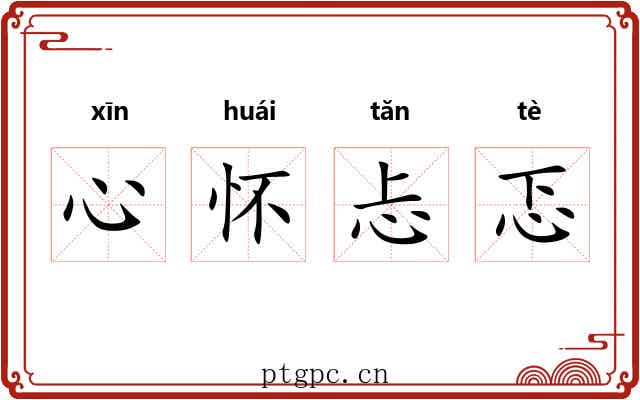心怀忐忑