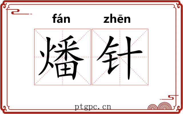 燔针