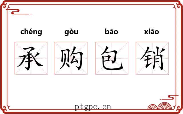 承购包销 承购包销