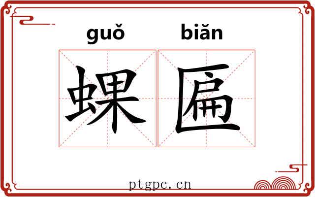 蜾匾