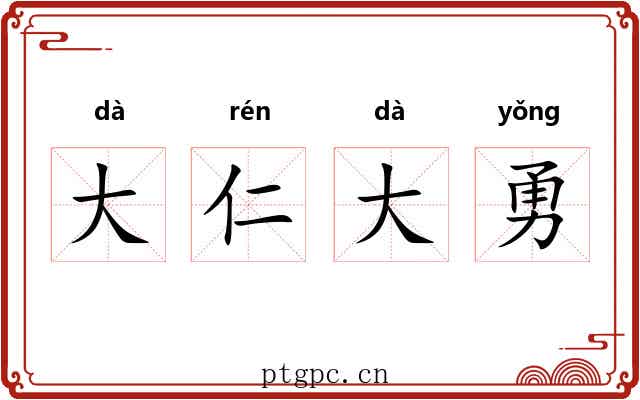 大仁大勇