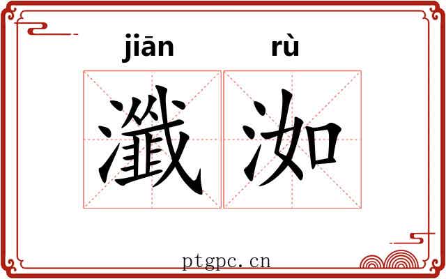 瀸洳