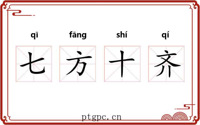 七方十齐 七方十齐