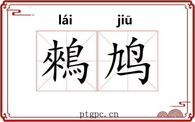 鶆鸠