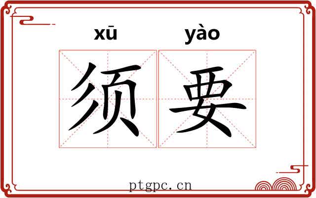 须要 须要