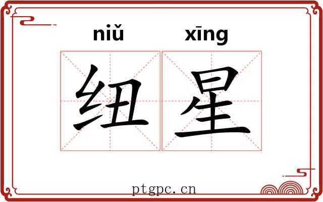 纽星