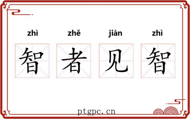 智者见智 智者见智
