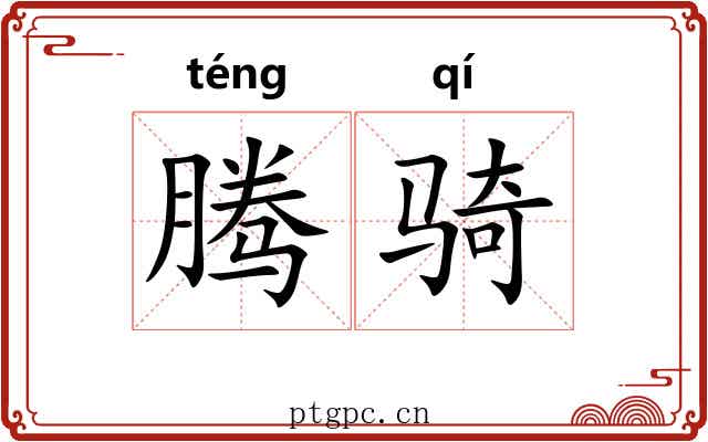 腾骑 腾骑