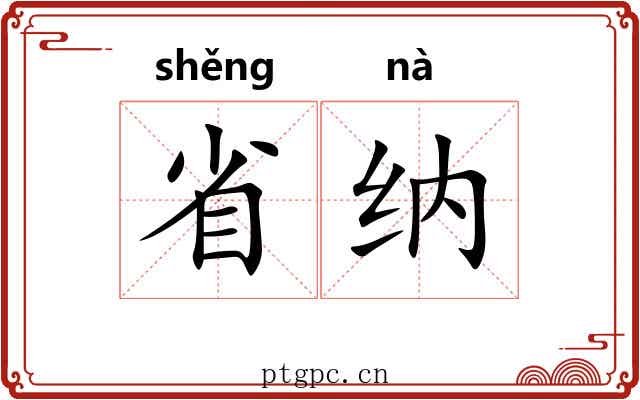 省纳 省纳
