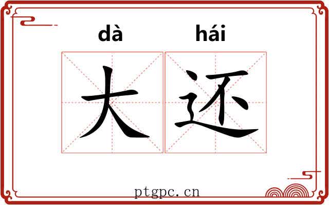 大还