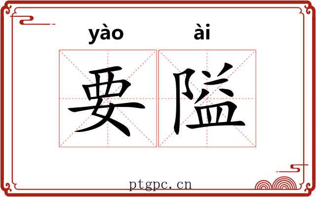 要隘