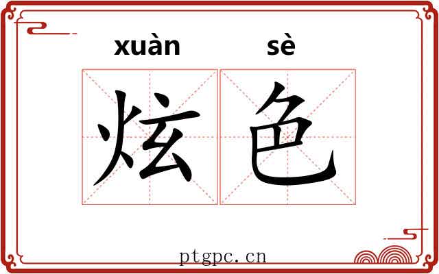 炫色