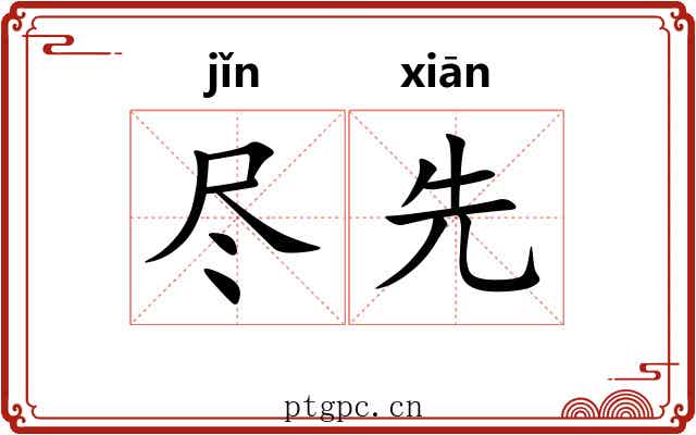 尽先 尽先