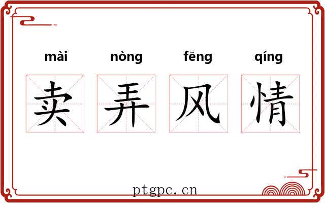 卖弄风情 卖弄风情