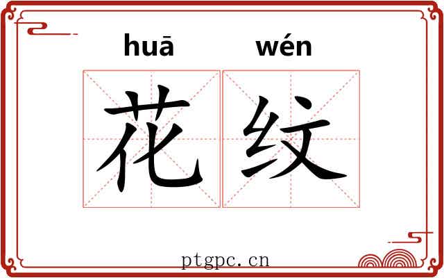 花纹 花纹