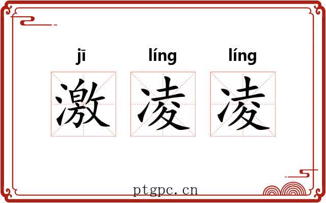 激凌凌