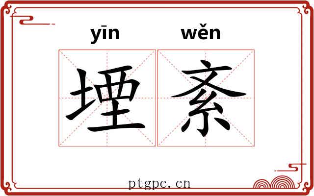 堙紊