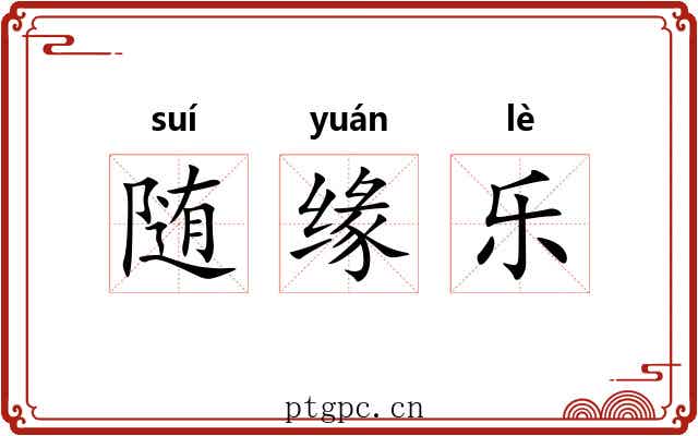 随缘乐 随缘乐