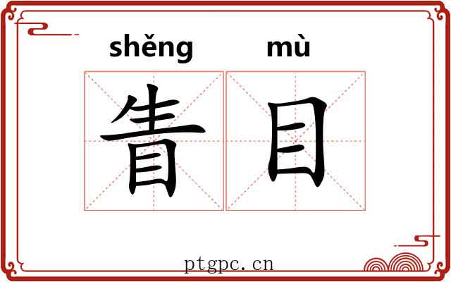 眚目 眚目