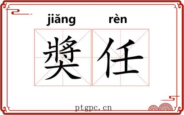 奬任 奬任