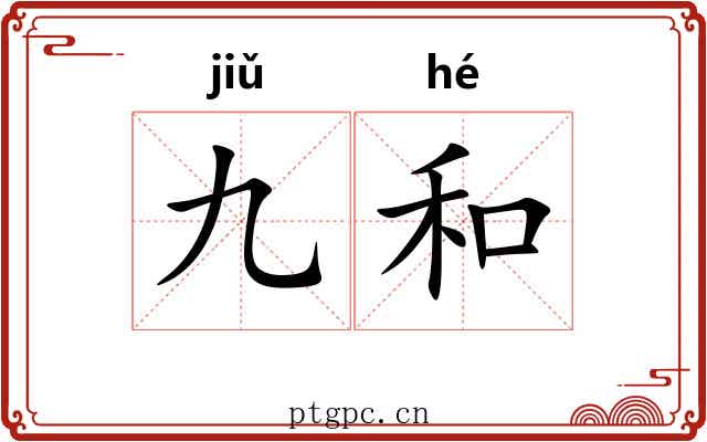 九和 九和