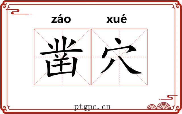 凿穴
