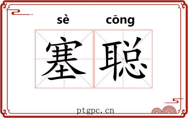 塞聪