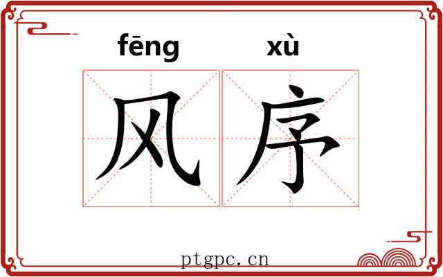 风序 风序