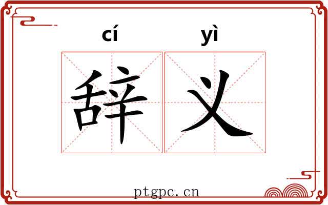 辞义 辞义