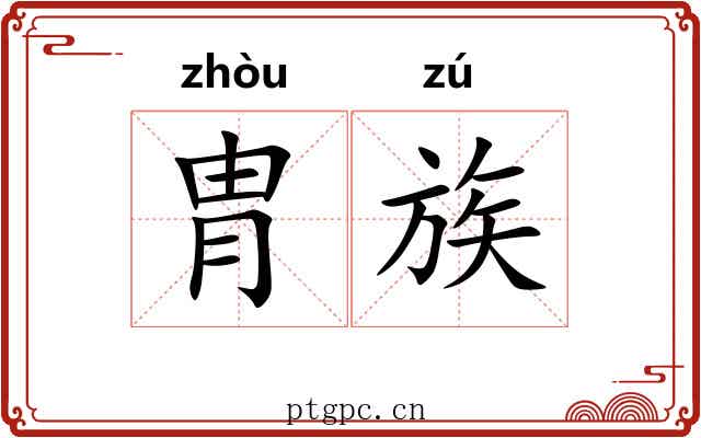 胄族 胄族