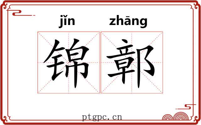 锦鄣