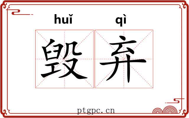 毁弃