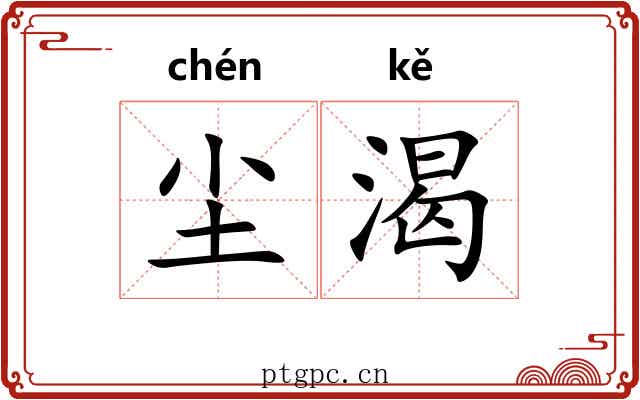 尘渴